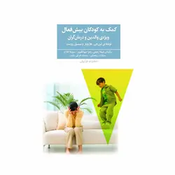کتاب کمک به کودکان بیش فعال