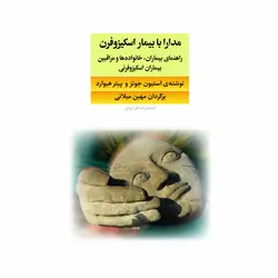 کتاب مدارا با بیمار اسکیزوفرن