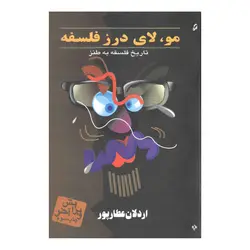 کتاب مو، لای درز فلسفه