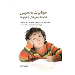 کتاب موفقیت تحصیلی در کودکان بیش فعال و کم توجه