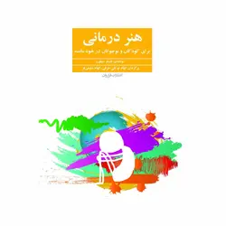 کتاب هنر درمانی برای کودکان و نوجوانان در خود مانده