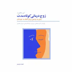 کتاب زوج درمانی کوتاه مدت