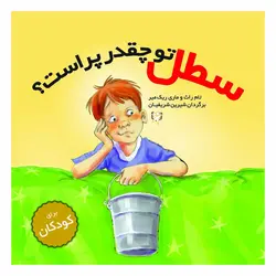 کتاب سطل تو چقدر پر است؟