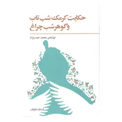 کتاب حکایت کرمک شب تاب و گوهر شب چراغ