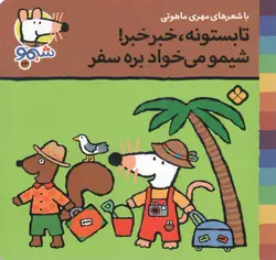 تابستونه، خبر خبر!، شیمو می خواد بره سفر - شیمو 23