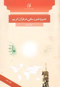خبر و خبررسانی در قرآن کریم