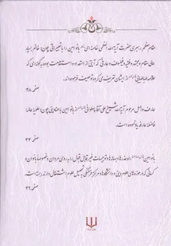 سرو ناز - (هفتصد و پنجاه کلمه در اخلاق و سیر و سلوک الی الله از بانو امین)