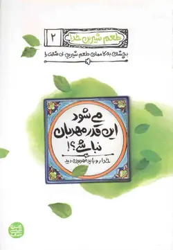می شود این قدر مهربان نباشی؟! - طعم شیرین خدا 02 (خدا رو باید مهربون دید)