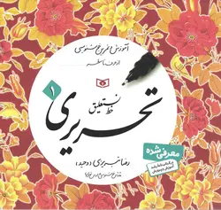 خط نستعلیق تحریری - (دوره چهار جلدی) (آموزش و تمرین خوشنویسی از حرف تا سطر)