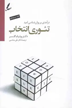 تئوری انتخاب - (درآمدی بر روان شناسی امید)