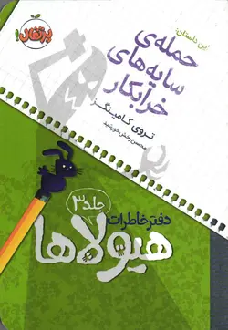 دفتر خاطرات هیولاها ج03 - حمله‌ی سایه‌ های خرابکار