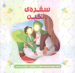 سفره ی رنگین