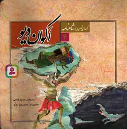 اکوان دیو - قصه های تصویری از شاهنامه 04