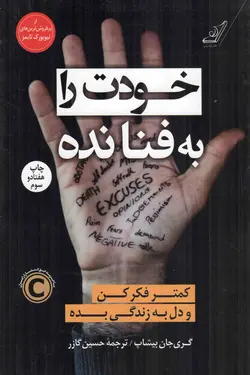 خودت را به فنا نده - (کمتر فکر کن و دل به زندگی بده)