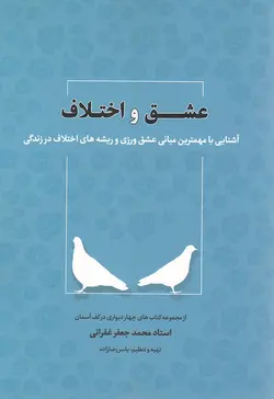 عشق و اختلاف - مجموعه چهاردیواری در کف آسمان (آشنایی با مهم ترین مبانی عشق ورزی و ریشه های اختلاف در زندگی)