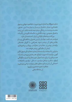 عشق و اختلاف - مجموعه چهاردیواری در کف آسمان (آشنایی با مهم ترین مبانی عشق ورزی و ریشه های اختلاف در زندگی)