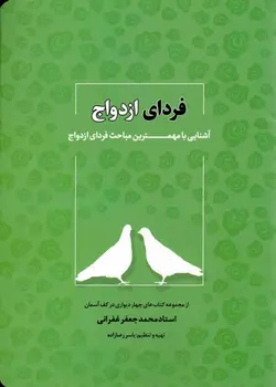 فردای ازدواج - مجموعه چهاردیواری در کف آسمان (آشنایی با مهمترین مباحث فردای ازدواج)