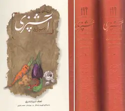 کتاب مستطاب آشپزی از سیر تا پیاز (دوره دو جلدی)