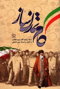 گام تمدن ساز - (بسط بیانیه گام دوم انقلاب با تکیه بر اسناد بین المللی)