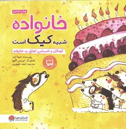خانواده شبیه کیک است - (کودکان و احساس تعلق به خانواده)