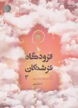 فرودگاه فرشتگان 03 - (علل سستی در نماز و ترک آن و مهارت های درمانی)