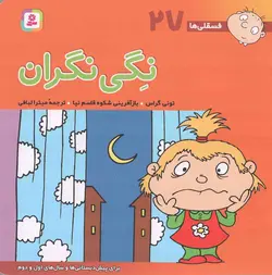 نگی نگران - فسقلی ها 27 (برای پیش دبستانی ها و سال های اول و دوم)