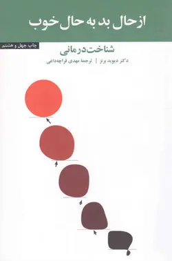 از حال بد به حال خوب - (شناخت درمانی)