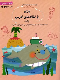 بازی با نشانه های فارسی - سلام پیش دبستانی ها 23 (آموزش شنیداری و دیداری الفبای فارسی برای پیش دبستانی ها)