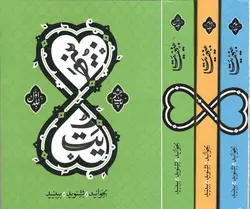 بینهایت - (مجموعه سه جلدی) (معارف کاربردی اسلام برای جوانان)