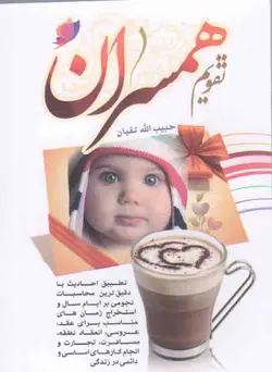 تقویم همسران 1402 (نیم جیبی) - (تطبیق  احادیث با دقیق ترین محاسبات نجومی بر ایام سال و استخراج زمان های مناسب برای عقد، انعقاد نطفه، مسافرت و...)