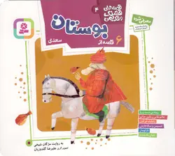 قصه های قشنگ و قدیمی 04 - 6 قصه از بوستان سعدی