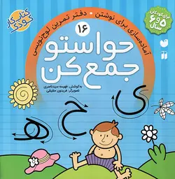 حواستو جمع کن 16 - آماده سازی برای نوشتن (دفتر تمرین لوح نویسی) (کتاب کار کودک)