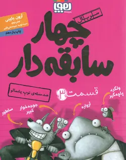 سریال چهار سابقه دار 03 - ضد حمله ی توپ پشمالو