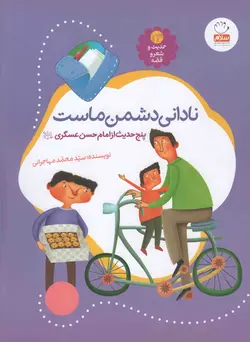 نادانی دشمن ماست - حدیث و شعر و قصه 13 (پنج حدیث از امام حسن عسگری علیه السلام)