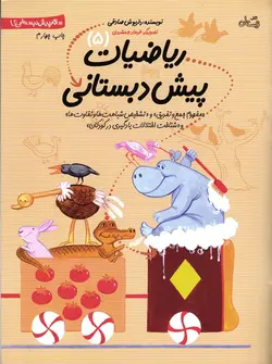 ریاضیات پیش دبستانی 05 - سلام پیش دبستانی ها (مفهوم جمع و تفریق و تشخیص شباهت ها و تفاوت ها و شناخت اختلالات یادگیری در کودکان)