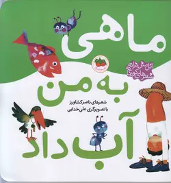 اتل متل ترانه شعرهای کودکانه : ماهی به من آب داد
