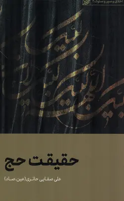 حقیقت حج - اخلاق و سیر و سلوک 02