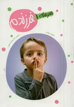 محرمانه با فرزندم (تربیت جنسی کودک و نوجوان)