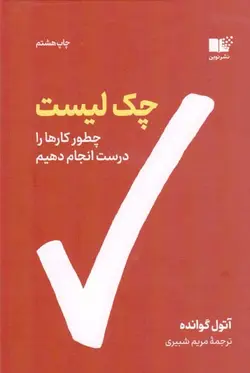 چک لیست - (چطور کارها را درست انجام دهیم؟)