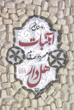 آبنبات هل دار - (داستان طنز)