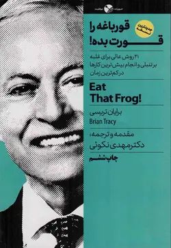 قورباغه ات را قورت بده - (21 روش عالی برای غلبه بر تنبلی و انجام بیشترین کار در کمترین زمان)