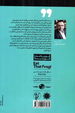 قورباغه ات را قورت بده - (21 روش عالی برای غلبه بر تنبلی و انجام بیشترین کار در کمترین زمان)