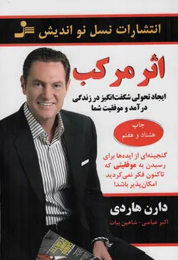 اثر مرکب - (ایجاد تحولی شگفت انگیز در زندگی درآمد و موفقیت شما)