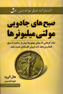 صبح های جادویی مولتی میلیونرها - (تمام کارهایی که مولتی میلیونرها پیش از ساعت 8 صبح انجام می دهند تا به ثروتی افسانه ای دست یابند)
