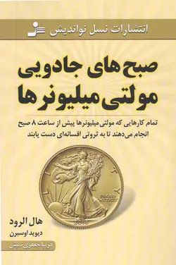 صبح های جادویی مولتی میلیونرها - (تمام کارهایی که مولتی میلیونرها پیش از ساعت 8 صبح انجام می دهند تا به ثروتی افسانه ای دست یابند)