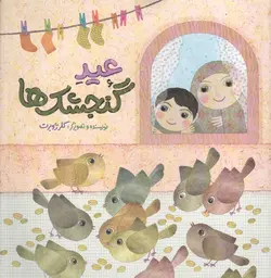 عید گنجشک ها - (داستان فارسی)