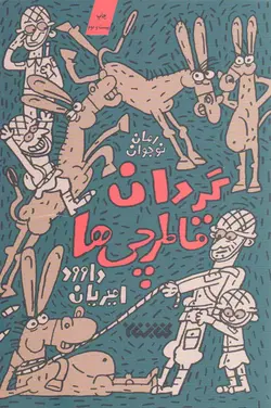 گردان قاطرچی ها - (رمان نوجوان)