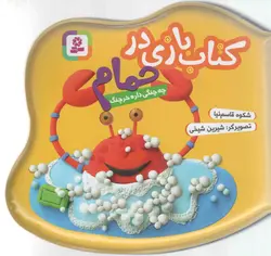 کتاب بازی در حمام - چه چنگی داره خرچنگ
