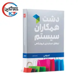 نرم افزار حسابداری دشت همکاران سیستم