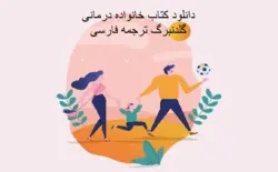دانلود کتاب خانواده درمانی گلدنبرگ ترجمه فارسی